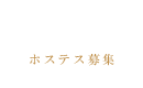 �z�X�e�X��W�brecruit�b�N���u�w�v���~�G�[���x�z�X�e�X���l�T�C�g�b�������������N���u